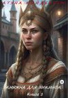 Книга Княжна для викинга. Книга 1 автора Атуна Койдергем
