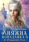 Книга Княжна попаданка 3. Возрождение рода автора Дия Сёмина