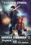 Книга Княжья травница – 2. Вереск на камнях автора Ульяна Гринь