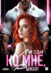 Книга Ко мне, Рыжая! автора Лия Седая