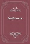 Книга Кочевиновы автора Алексей Мошин