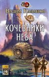 Книга Кочевники неба автора Вадим Калашов