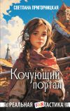 Книга Кочующий портал автора Светлана Пригорницкая