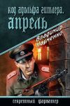 Книга Код Адольфа Гитлера. Апрель автора Владимир Науменко