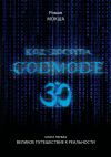 Книга Код доступа: Godmode 3.0. Книга первая: Великое путешествие к Реальности автора Роман Мокша