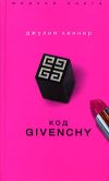Книга Код Givenchy автора Джулия Кеннер