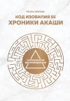 Книга Код изобилия 55. Хроники Акаши автора Регина Буянова