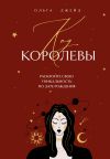 Книга Код королевы. Раскройте свою уникальность по дате рождения автора Ольга Джейд