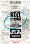 Книга Код метаболизма. Как перезапустить свой обмен веществ автора Кэтрин Шэнахан