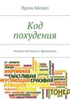 Книга Код похудения автора Ирина Бйорно