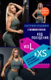 Книга Код похудения: из L в XS. Нетолстая, неголодная и счастливая! автора Екатерина Красавина