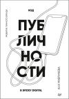 Книга Код публичности. Развитие личного бренда в эпоху Digital автора Ана Мавричева
