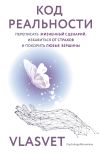 Книга Код реальности. Переписать жизненный сценарий, избавиться от страхов и покорить любые вершины автора VLASVET