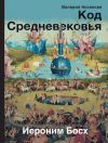 Книга Код Средневековья. Иероним Босх автора Валерия Косякова