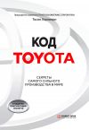 Книга Код Toyota. Секреты самого сильного производства в мире автора Тосио Хорикири