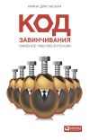 Книга Код завинчивания. Офисное рабство в России автора Ирина Драгунская