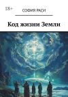 Книга Код жизни Земли автора София Раси