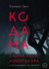 Книга Кодама. Тайна леса Аокигахара автора Северан Грин