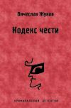 Книга Кодекс чести автора Вячеслав Жуков