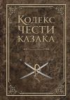 Книга Кодекс чести казака автора Андрей Дюкарев