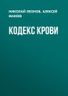 Обложка: Кодекс крови