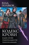 Книга Кодекс крови: Кодекс крови. Грани реальности. Тени кукловодов (сборник) автора Влад Поляков