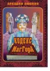 Книга Кодекс МагГора автора Аркадий Афонин