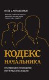 Книга Кодекс начальника. Практическое руководство по управлению людьми автора Олег Самольянов