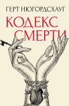 Книга Кодекс смерти автора Герт Нюгордсхауг