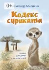 Книга Кодекс суриката. Сказки для детей и их родителей автора Александр Милихин