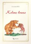Книга Кодекс воина автора Юрий Селуянов