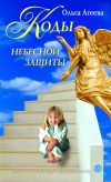 Книга Коды небесной защиты автора Ольга Агеева
