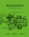 Книга Кодзики. Записи о деяниях древности автора Ёко Томиясу