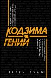 Книга Кодзима – гений автора Терри Вулф