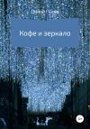 Книга Кофе и зеркало автора Диана Галли