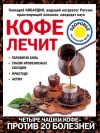 Книга Кофе лечит: головную боль, спазм кровеносных сосудов, простуду, астму автора Геннадий Кибардин