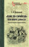 Книга «Кофе по-сирийски». Бои вокруг Дамаска. Записки военного корреспондента автора Сергей Бережной