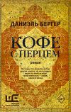 Книга Кофе с перцем автора Даниэль Бергер