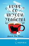 Книга Кофе со вкусом убийства автора Джей Эм Холл