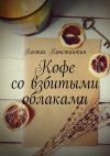 Книга Кофе со взбитыми облаками автора Константин Костас