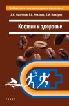 Книга Кофеин и здоровье автора Евгений Ачкасов