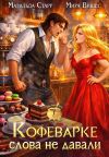 Обложка: Кофеварке слова не давали