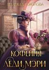 Книга Кофейня леди Мэри автора Надежда Соколова