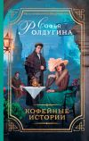 Книга Кофейные истории (сборник) автора Софья Ролдугина