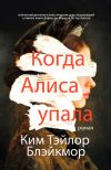 Книга Когда Алиса упала автора Ким Тэйлор Блэйкмор