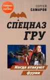 Книга Когда атакуют фурии автора Сергей Самаров