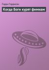 Книга Когда Боги курят фимиам автора Гарри Гаррисон