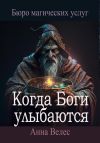 Книга Когда Боги улыбаются автора Анна Велес