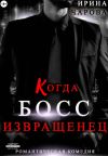 Книга Когда босс – извращенец автора Ирина Чарова