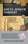 Книга Когда деньги говорят. История монет и нумизматики от древности до поп-культуры автора Фрэнк Хольт